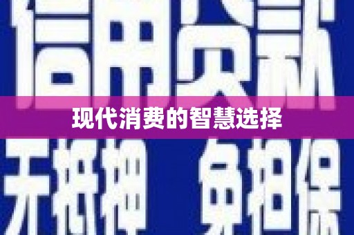 蕲春现代消费的智慧选择