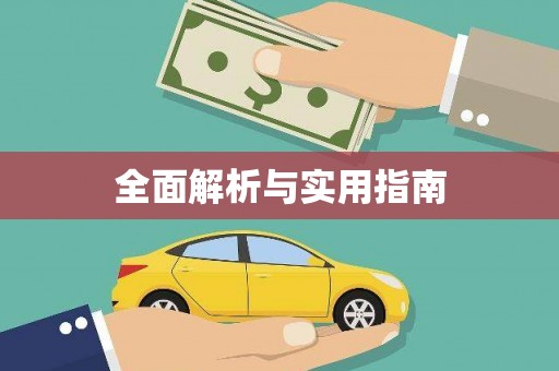 蕲春全面解析与实用指南