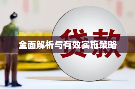 蕲春全面解析与有效实施策略