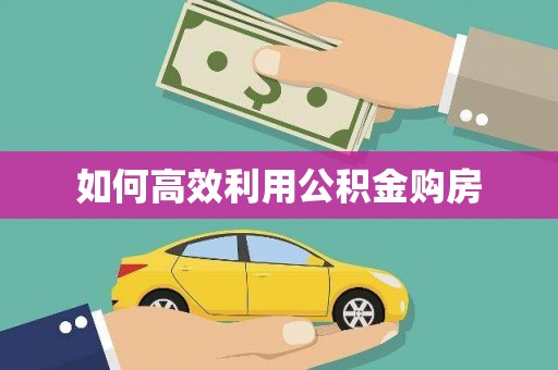 蕲春如何高效利用公积金购房