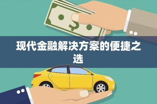 蕲春现代金融解决方案的便捷之选