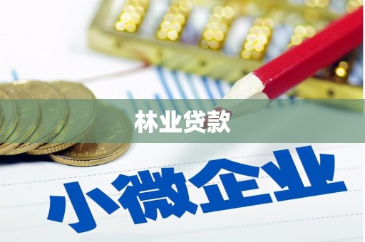 蕲春林业贷款