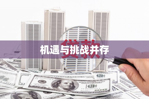 蕲春机遇与挑战并存