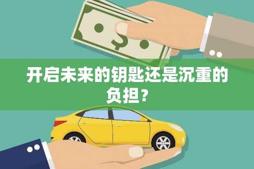 蕲春开启未来的钥匙还是沉重的负担？