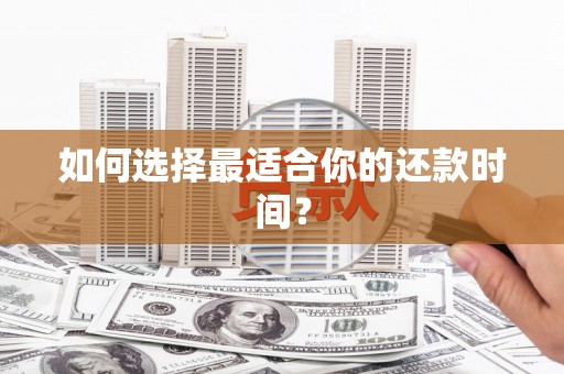 蕲春如何选择最适合你的还款时间？