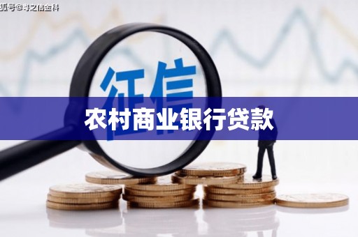 蕲春农村商业银行贷款