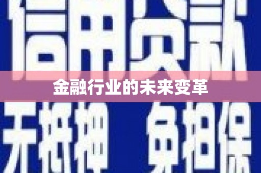 蕲春金融行业的未来变革