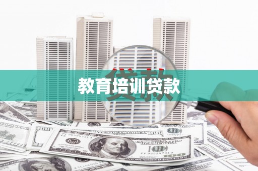 蕲春教育培训贷款