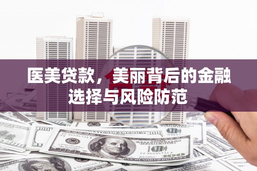 蕲春医美贷款，美丽背后的金融选择与风险防范