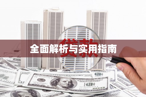 蕲春全面解析与实用指南