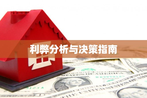 蕲春利弊分析与决策指南