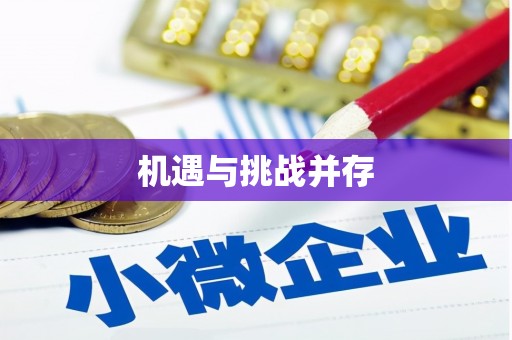 蕲春机遇与挑战并存
