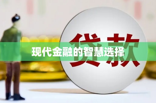蕲春现代金融的智慧选择