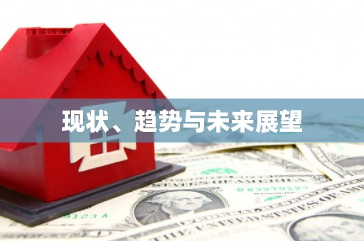 蕲春现状、趋势与未来展望
