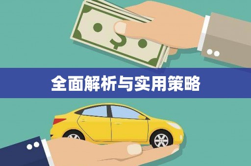 蕲春全面解析与实用策略