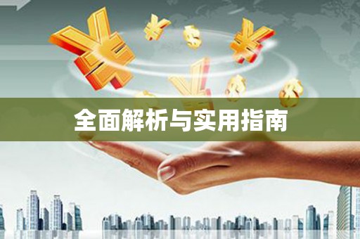 蕲春全面解析与实用指南