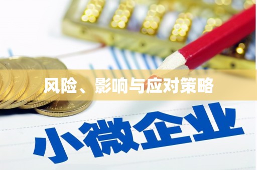 蕲春风险、影响与应对策略