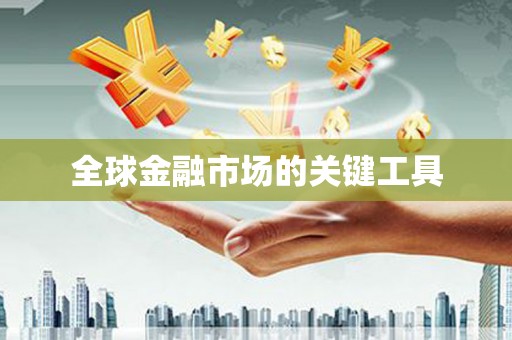 蕲春全球金融市场的关键工具