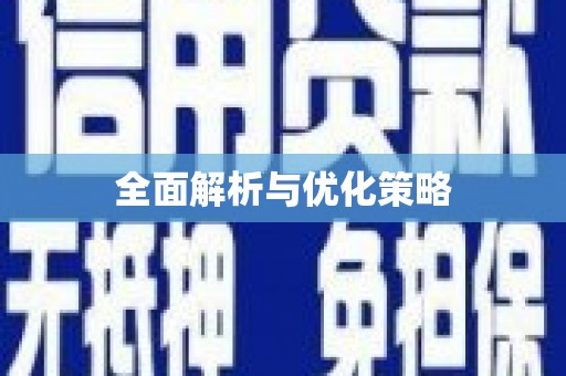 蕲春全面解析与优化策略
