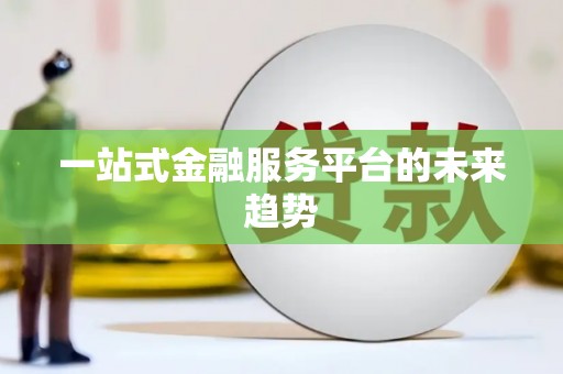 蕲春一站式金融服务平台的未来趋势