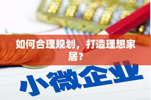 蕲春如何合理规划，打造理想家居？
