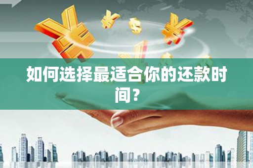 蕲春如何选择最适合你的还款时间？
