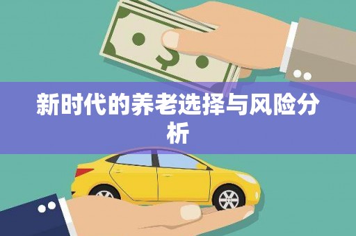 蕲春新时代的养老选择与风险分析