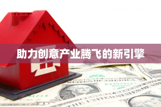 蕲春助力创意产业腾飞的新引擎