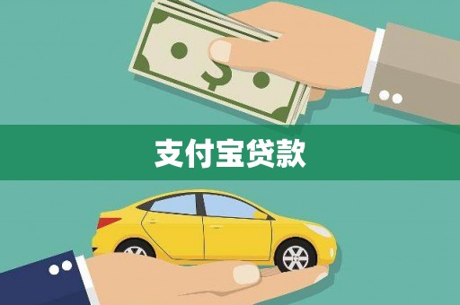蕲春支付宝贷款