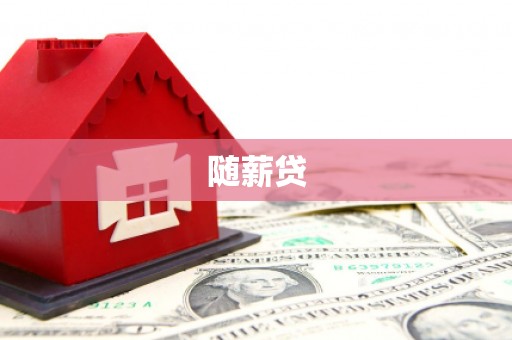 蕲春随薪贷