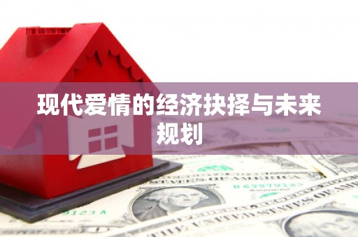 蕲春现代爱情的经济抉择与未来规划