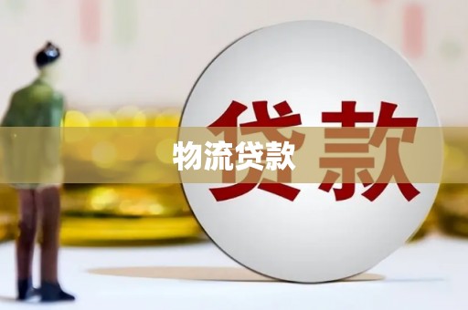 蕲春物流贷款
