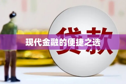 蕲春现代金融的便捷之选