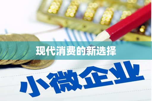 蕲春现代消费的新选择