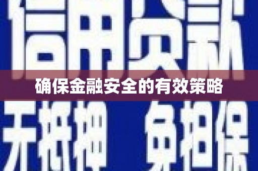 蕲春确保金融安全的有效策略