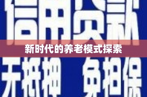 蕲春新时代的养老模式探索