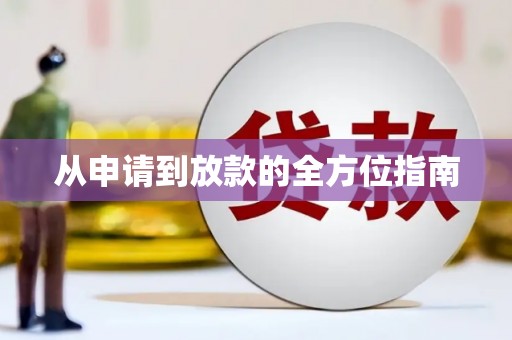 蕲春从申请到放款的全方位指南