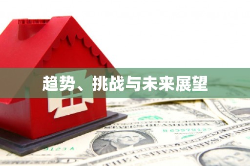 蕲春趋势、挑战与未来展望