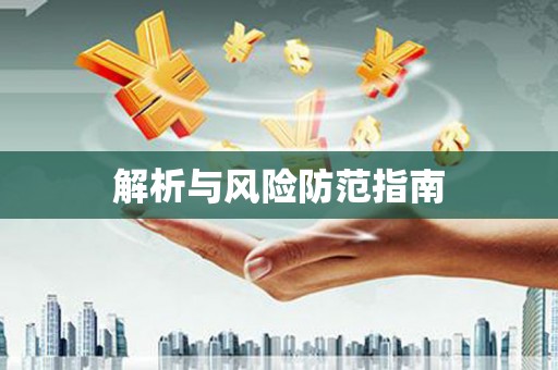 蕲春解析与风险防范指南