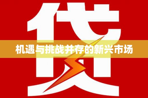 蕲春机遇与挑战并存的新兴市场