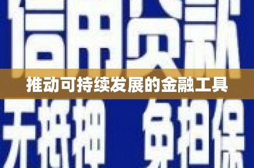 蕲春推动可持续发展的金融工具