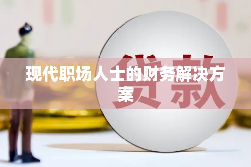蕲春现代职场人士的财务解决方案