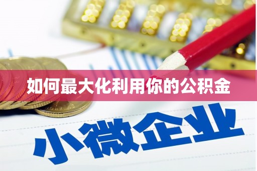 蕲春如何最大化利用你的公积金
