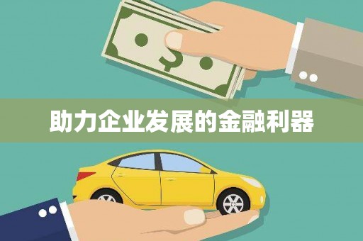 蕲春助力企业发展的金融利器