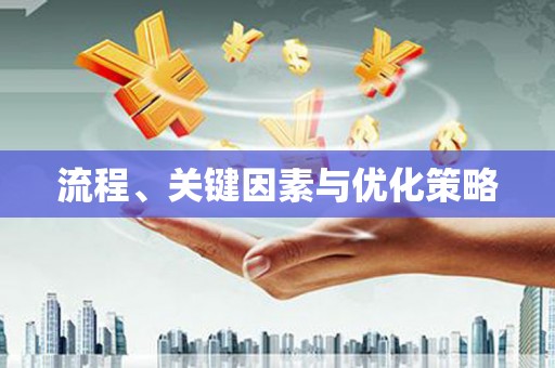 蕲春流程、关键因素与优化策略