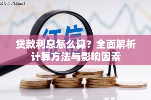 蕲春贷款利息怎么算？全面解析计算方法与影响因素