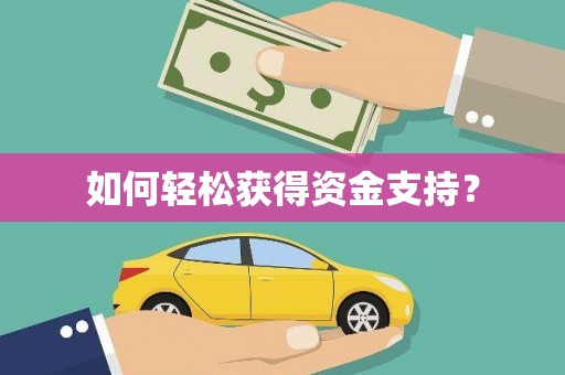 蕲春如何轻松获得资金支持？