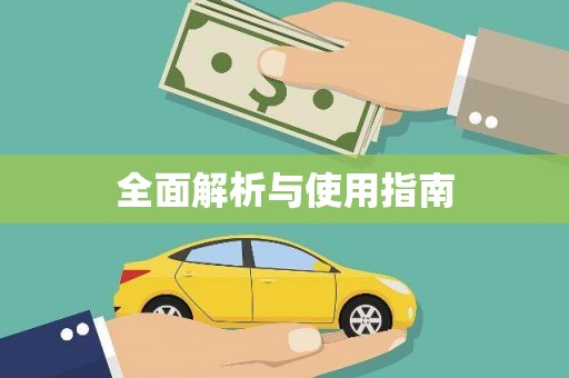 蕲春全面解析与使用指南