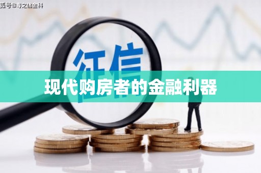 蕲春现代购房者的金融利器
