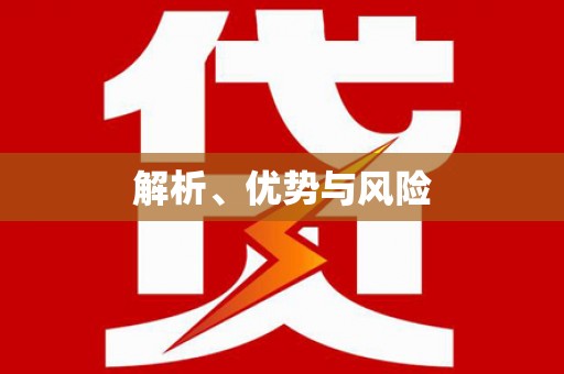 蕲春解析、优势与风险